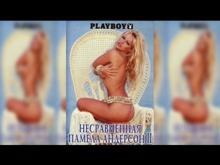 playboy. the incomparable pamela anderson ii (2003) huge tits big ass mature